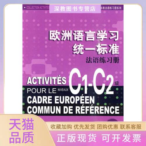 【正版书包邮】欧洲语言统一标准法语练习册含CD两张欧标练习册系列C1C2级钱培鑫陈伟科伯－克莱纳上海译文出版社