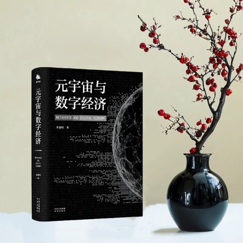 正版全新速发 元宇宙与数字经济 签名版 朱嘉明 中译出版社 9787500170631