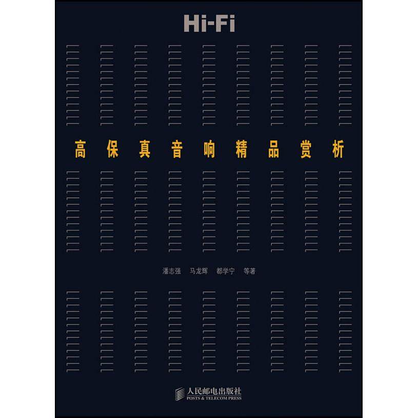 【正版书包邮】高保真音响精品赏析彩印潘志强等人民邮电出版社