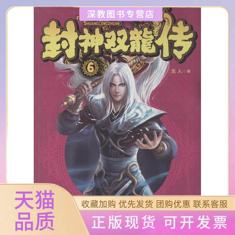 【正版书包邮】封神双龙传6龙人南海出版公司