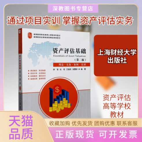 【正版书包邮】资产评估基础理论实务案例实训第2版李贺上海财经大学出版社