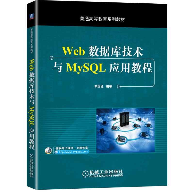 【正版书包邮】Web数据库技术与MySL应用教程(普通高等教育系列教材)编者:李国红|责编:王斌机械工业
