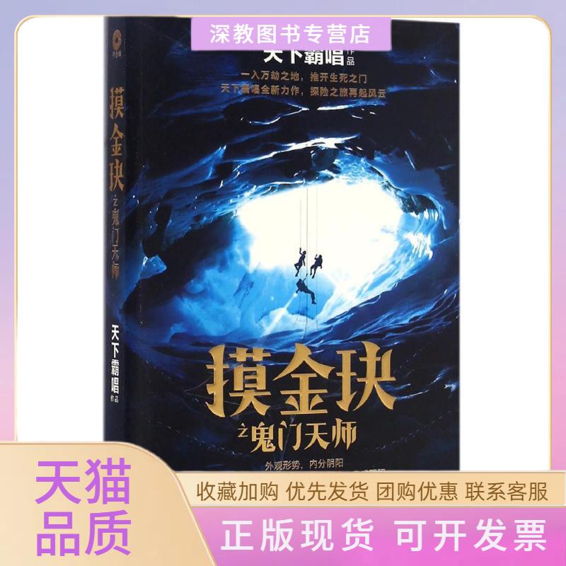 【正版书包邮】摸金玦之鬼门天师天下霸唱中国文联出版社