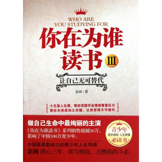 【正版书包邮】你在为谁读书3让自己无可替代余闲天津教育出版社