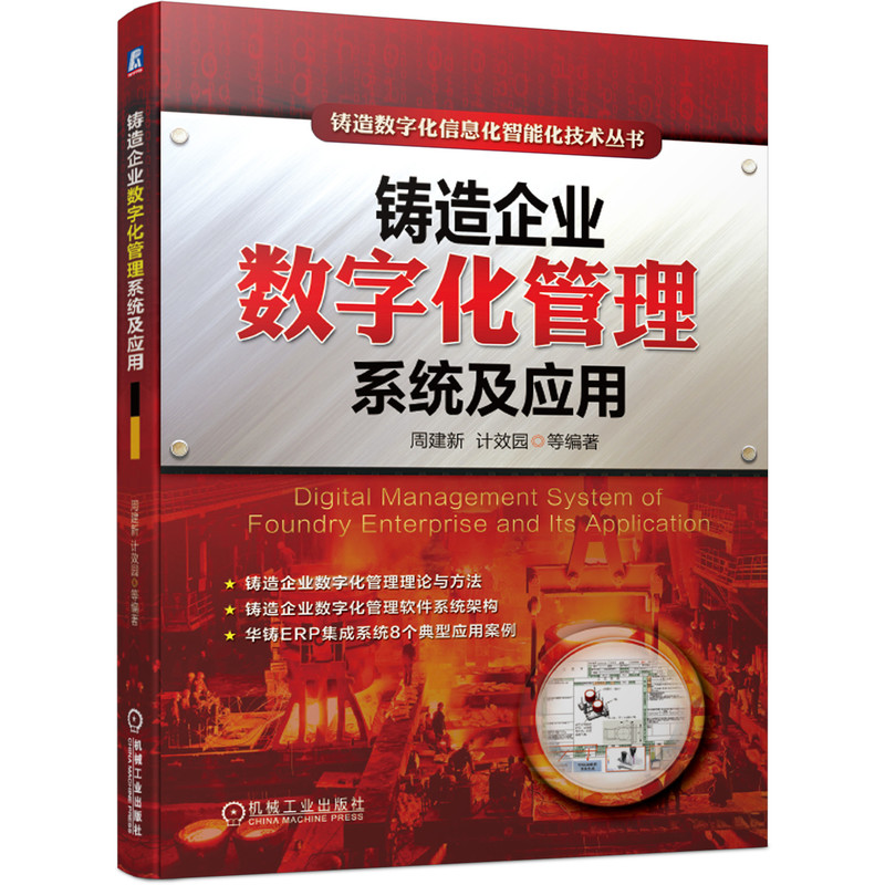 【正版书包邮】铸造企业数字化管理系统及应用周建新机械工业出版社