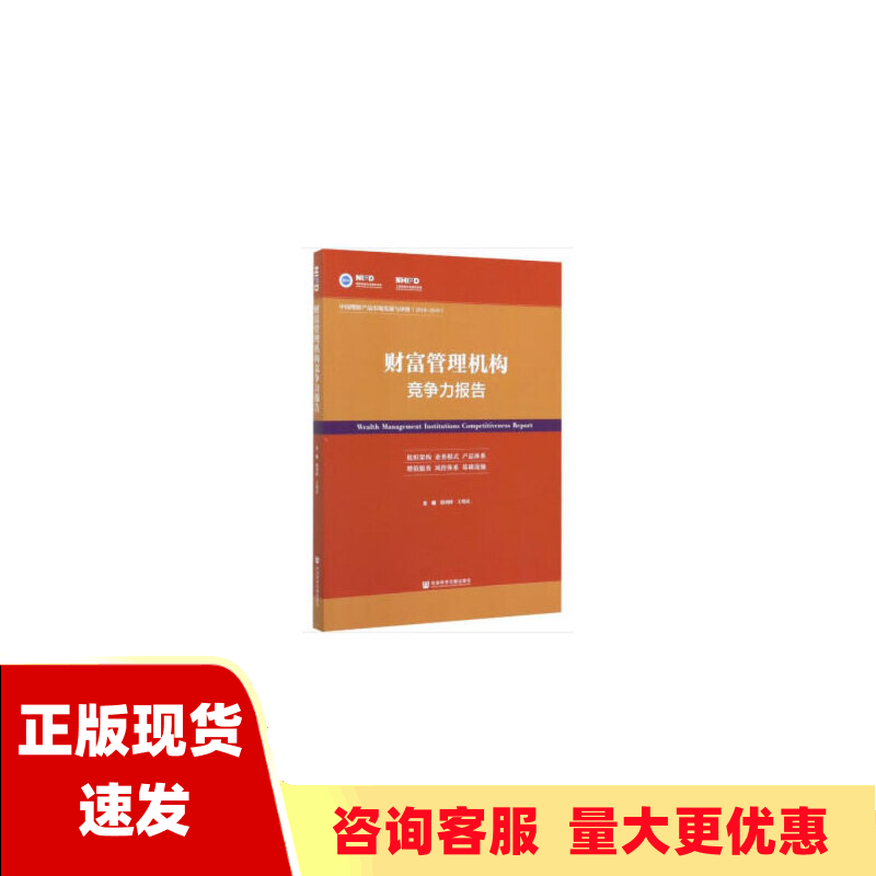 【正版书包邮】财富管理机构竞争力报告中国理财产品市场发展与评价20182019殷剑峰王增武社会科学文献出版社