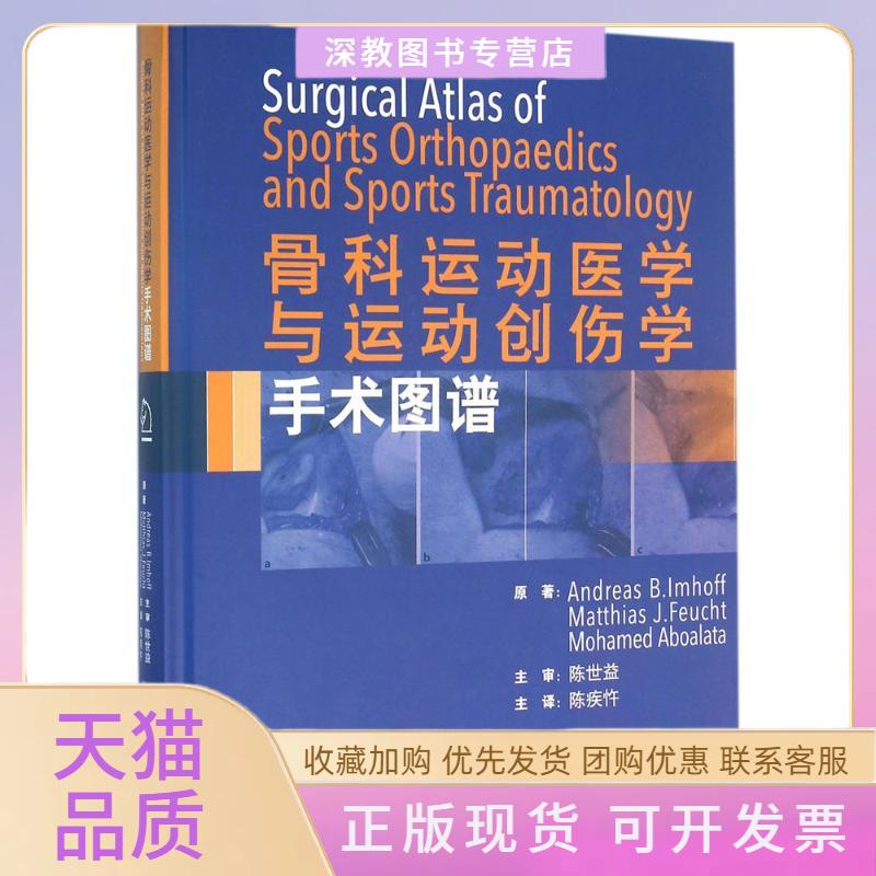 【正版书包邮】骨科运动医学与运动创伤手术学图谱AndreasBLmhoffMatthiasJFeuchtMohamed陈疾忤北京大学医学出版社