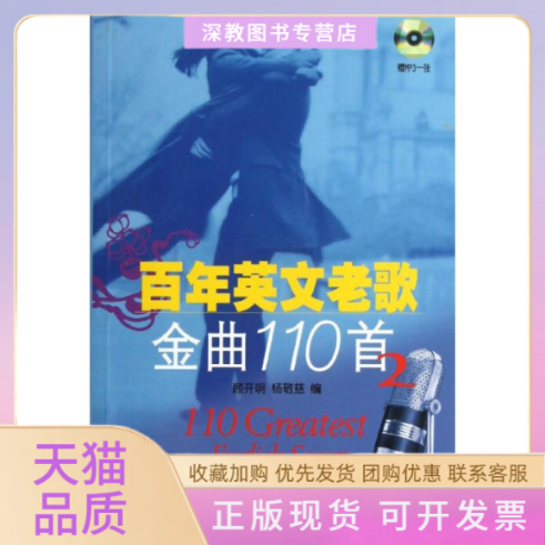 【正版书包邮】英文老歌金曲110首2顾开明杨敬慈上海音乐出版社
