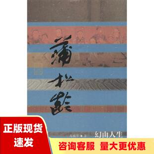 正版 书 免邮 社 费 蒲松龄传幻由人生马瑞芳作家出版