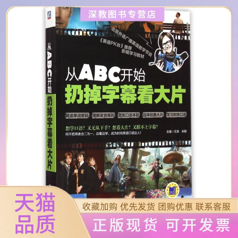 【正版书包邮】从ABC开始扔掉字幕看大片附光盘文英米娅机械工业出版社