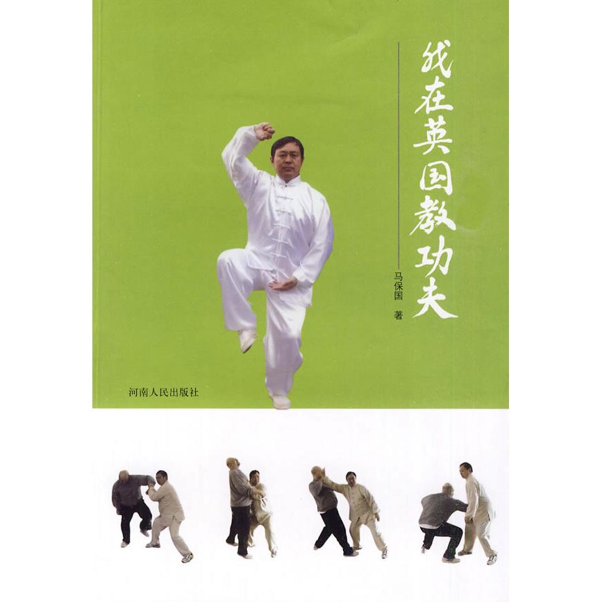 【正版书包邮】我在英国教功夫马保国河南人民出版社