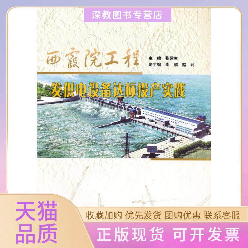 【正版书包邮】西霞院工程发供电设备达标投产实践张建生中国水利水电出版社