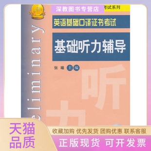 上海外语口译培训与系列英语基础口译基础听力辅导张曦上海交通大学出版 包邮 书 社 正版