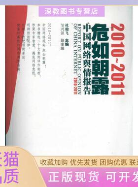 【正版书包邮】危如朝露20102011中国网络舆情报告杜骏飞浙江大学出版社