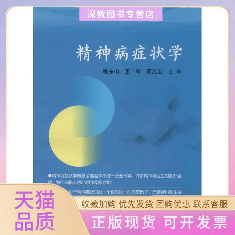 【正版书包邮】精神病症状学喻东山王翠葛茂宏江苏科学技术出版社