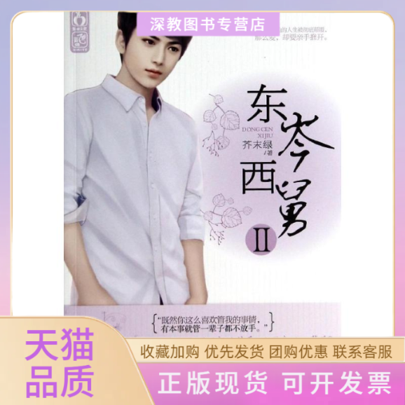 【正版书包邮】东岑西舅芥末绿花山文艺出版社