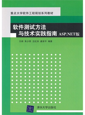 【正版书包邮】软件测试方与技实践指南ASPNET版王顺清华大学出版社