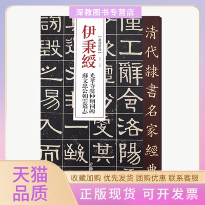 【正版书包邮】伊秉绶光孝寺虞仲翔祠碑苏文忠公朝云墓志赵宏中国书店