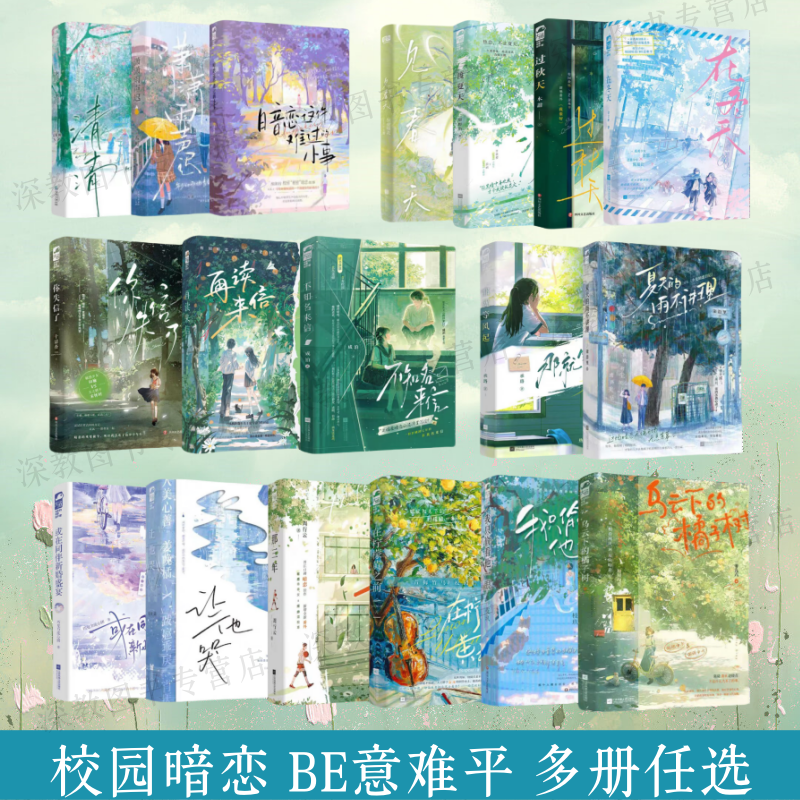 校园暗恋be意难平多册任选