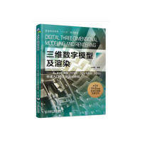 【正版书包邮】三维数字模型及渲染AutoCAD20183dsMax2018快速入门及应用实训教程王成刚机械工业出版社