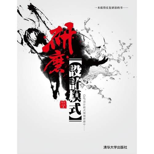 【正版书包邮】研磨设计模式陈臣王斌清华大学出版社