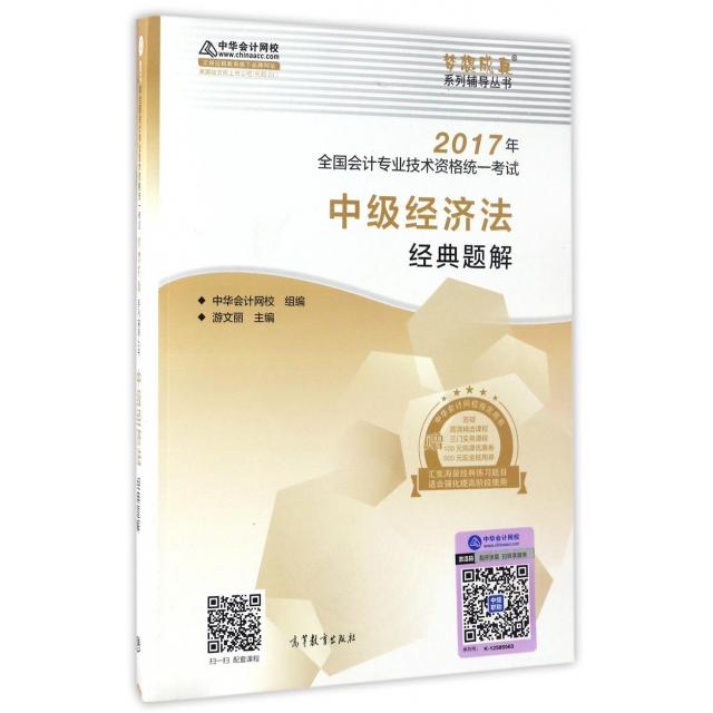 【正版书包邮】中级会计教材2017中级经济法经典题解2017中级经济法中华会计网校高等教育出版社