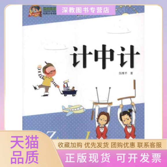 【正版书包邮】计中计伍维平天津人民出版社