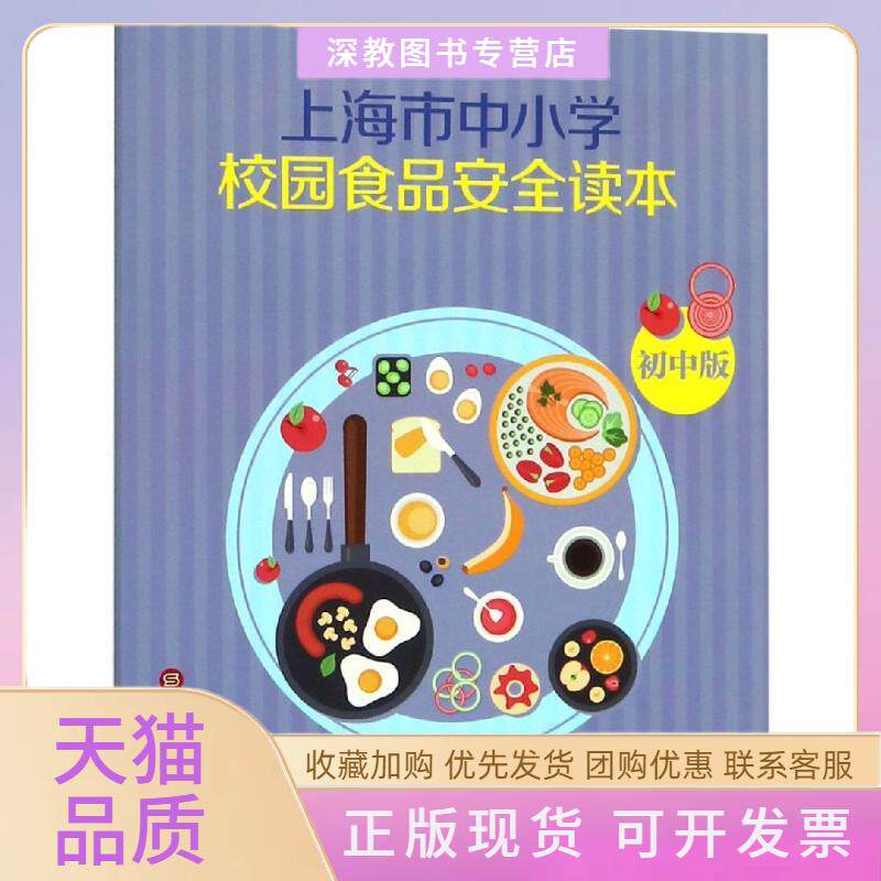 【正版书包邮】初中上海市中小学生食品安全读本上海市学生活动管理中心上海市科技艺术教育中心上海科学技术文献出版社