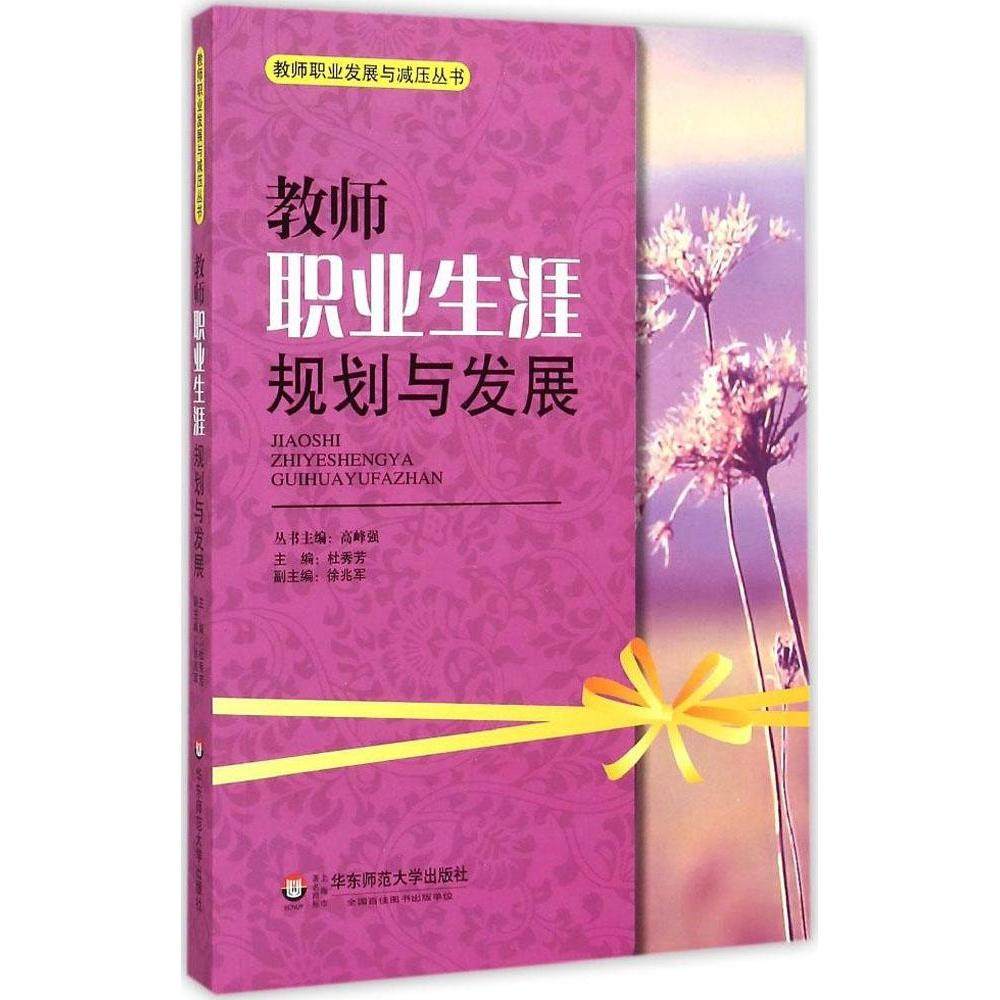 【正版书包邮】教师职业生涯规划与发展杜秀芳华东师范大学出版社,书籍/杂志/报纸,自由组合套装,淘宝优惠券,粉丝福利购,淘宝优惠卷