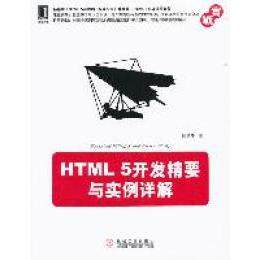【正版书包邮】HTML5开发精要与实例详解陆凌牛机械工业出版社