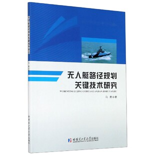 艇路径规划关键技术研究马勇哈尔滨工业大学出版 包邮 书 社 正版