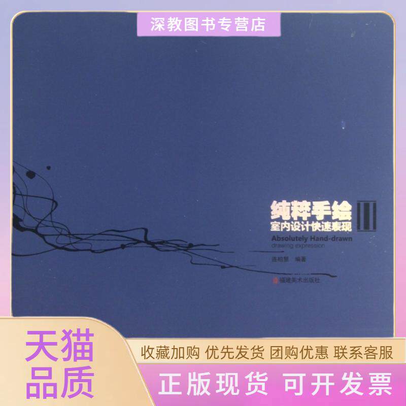 【正版书包邮】纯粹手绘室内设计快速表现连柏慧福建美术