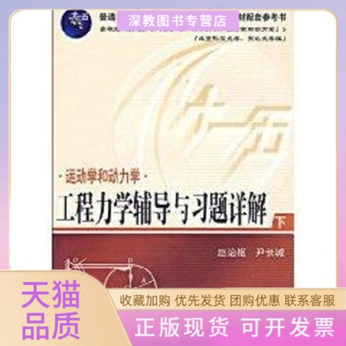 【正版书包邮】工程力学辅导与习题详解下册运动学和动力学赵诒枢赵诒枢尹长城华中科技大学出版社