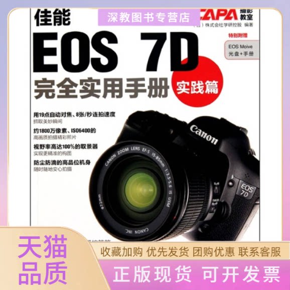 【正版书包邮】佳能EOS7D实用手册实践篇1cd小手册株式会社学研控股陈涵石中国青年出版社