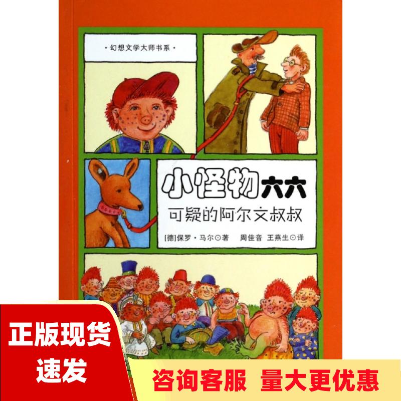 【正版书包邮】小怪物六六6可疑的阿尔文叔叔幻想文学大师书系马尔王燕生二十一世纪出版社