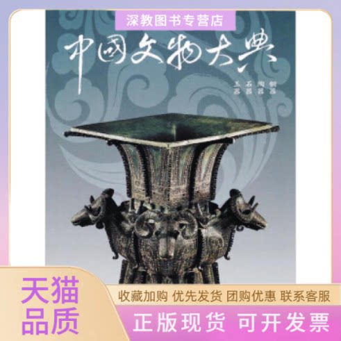 【正版书包邮】中国文物大典1王然中国大百科全书出版社