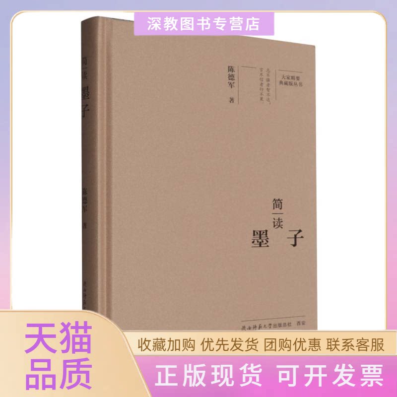 【正版书包邮】简读墨子陈德军|总郭齐勇周晓亮陕西师大