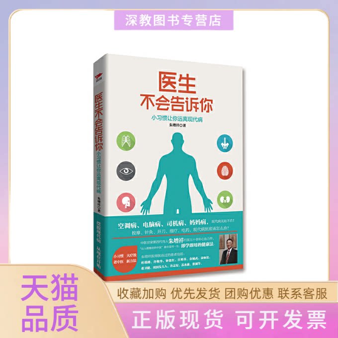 【正版书包邮】医生不会告诉你朱增祥红旗出版社