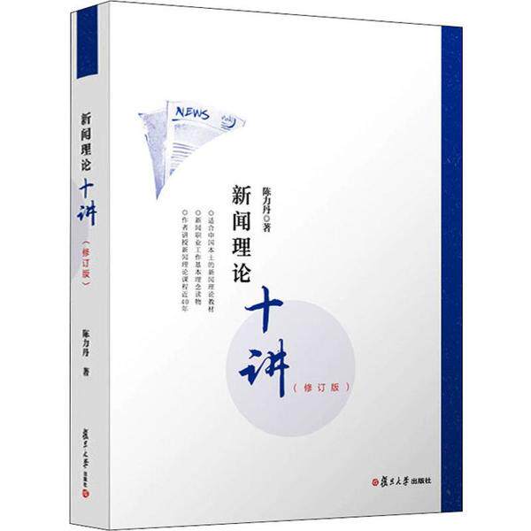 【正版书包邮】新闻理论十讲修订版陈力丹复旦大学出版社