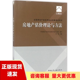 包邮 书 2017房地产估价师教材房地产估价理论与方法柴强中国房地产估价师与房地产经纪人学会中国建筑工业出版 正版 社