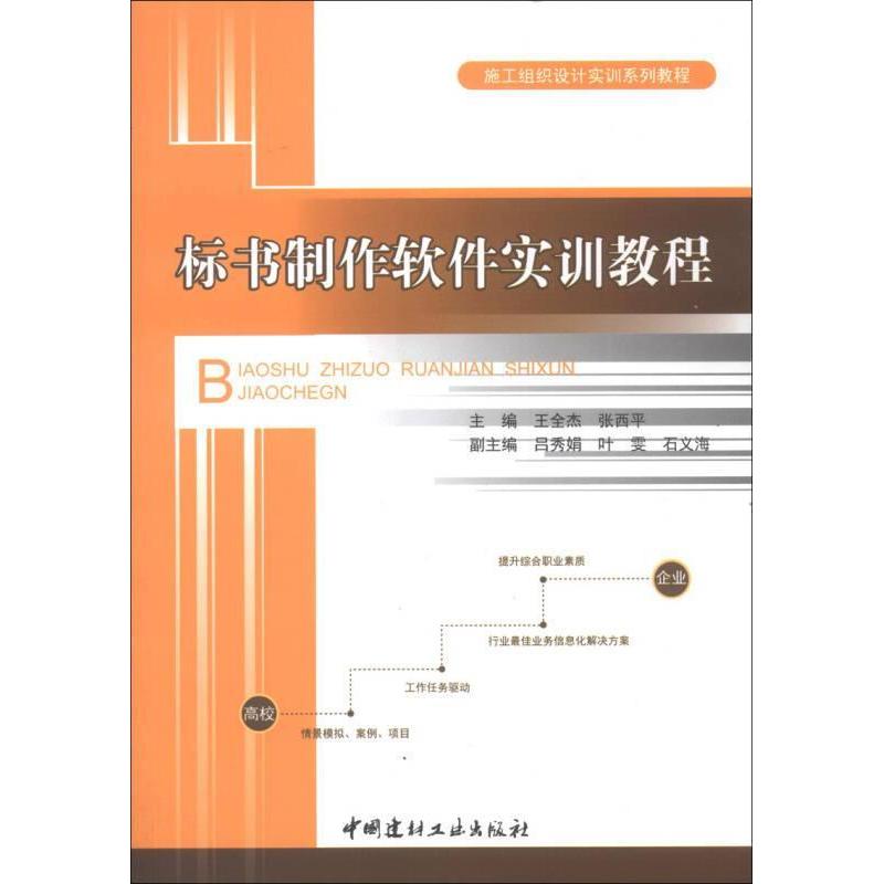 【正版书包邮】施工组织设计实训系列教程标书制作软件实训教程王全杰张西平中国建材工业出版社