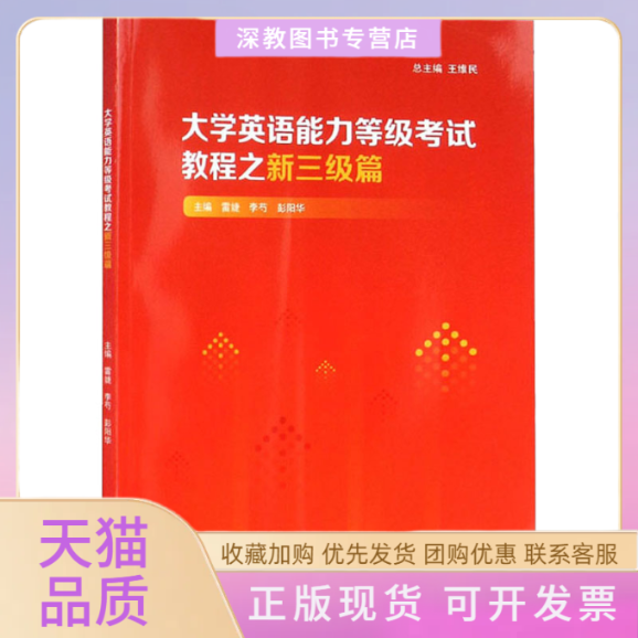【正版书包邮】大学英语能力等级教程之新三级篇雷婕李芍彭阳华重庆大学出版社