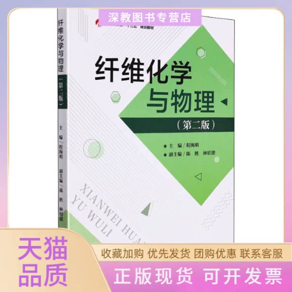 【正版书包邮】纤维化学与物理第2版程海明四川出版社