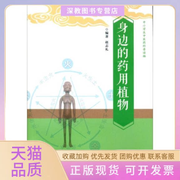 【正版书包邮】身边的药用植物中小学生医药科普读物赵志礼复旦大学出版社