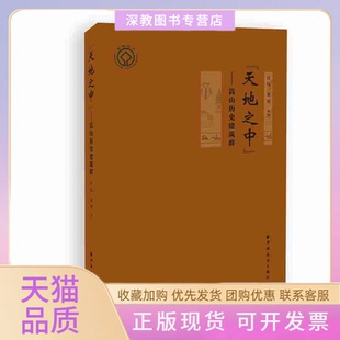 正版 任偉賀艷上海遠東出版 書 天地之中嵩山歷史建筑群中文版 社 包郵
