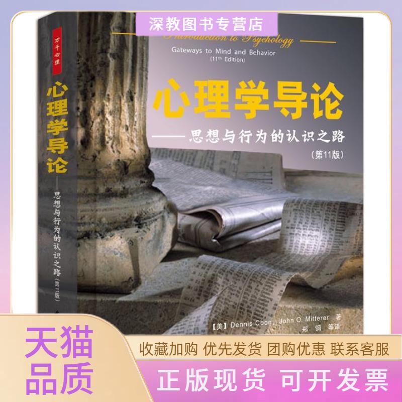 【正版书包邮】心理学导论思想与行为的认识之路1版DennisCoonJohnOMitterer郑钢中国轻工业出版社