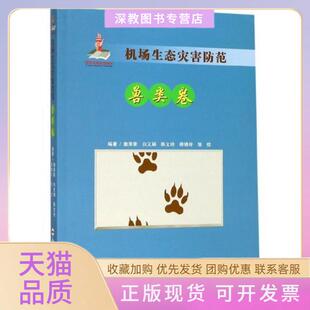 【正版书包邮】机场生态灾害防范系列丛书兽类卷施泽荣白文娟陈文玲杨锦玲张俭著合肥工业大学出版社
