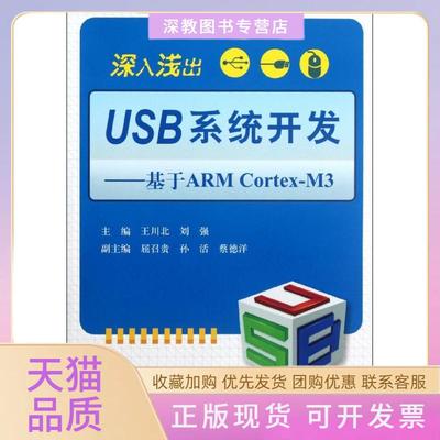 【正版书包邮】深入浅出USB系统开发基于ARMCortexM3王川北刘强北京航空航天大学出版社