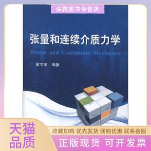 【正版书包邮】张量和连续介质力学黄宝宗冶金工业出版社