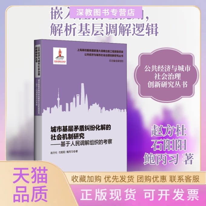 【正版书包邮】城市基层矛盾纠纷化解的社会机制研究基于人民调解组织的考察赵方杜石阳阳鲍丙习华东理工大学出版社
